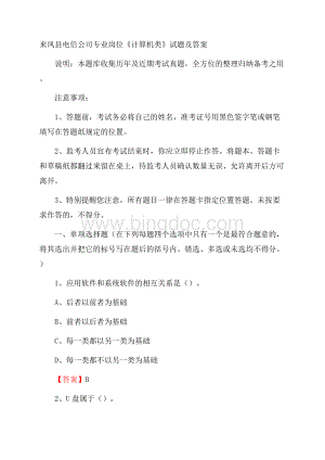 来凤县电信公司专业岗位《计算机类》试题及答案Word文档下载推荐.docx