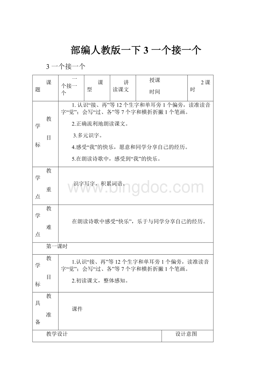 部编人教版一下3 一个接一个Word下载.docx