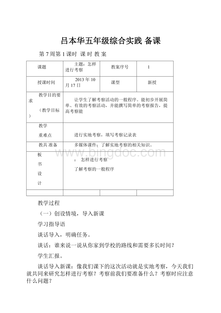 吕本华五年级综合实践 备课.docx_第1页