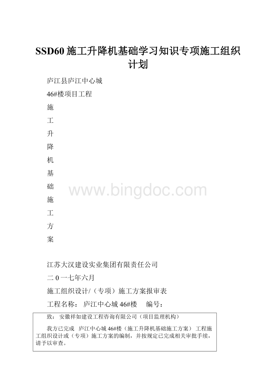 SSD60施工升降机基础学习知识专项施工组织计划Word下载.docx