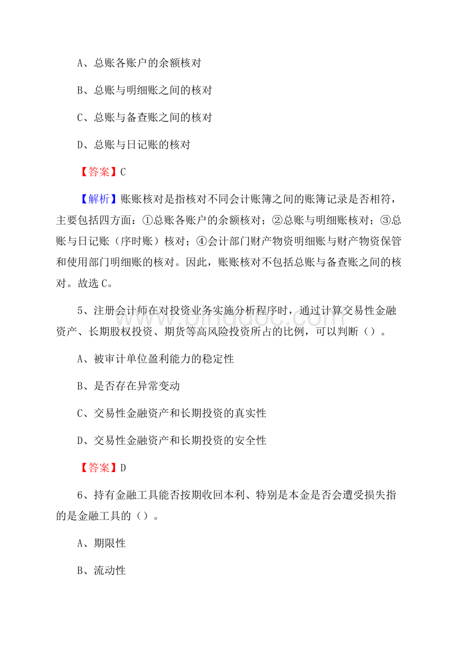 上半年桂东县事业单位招聘《财务会计知识》试题及答案.docx_第3页