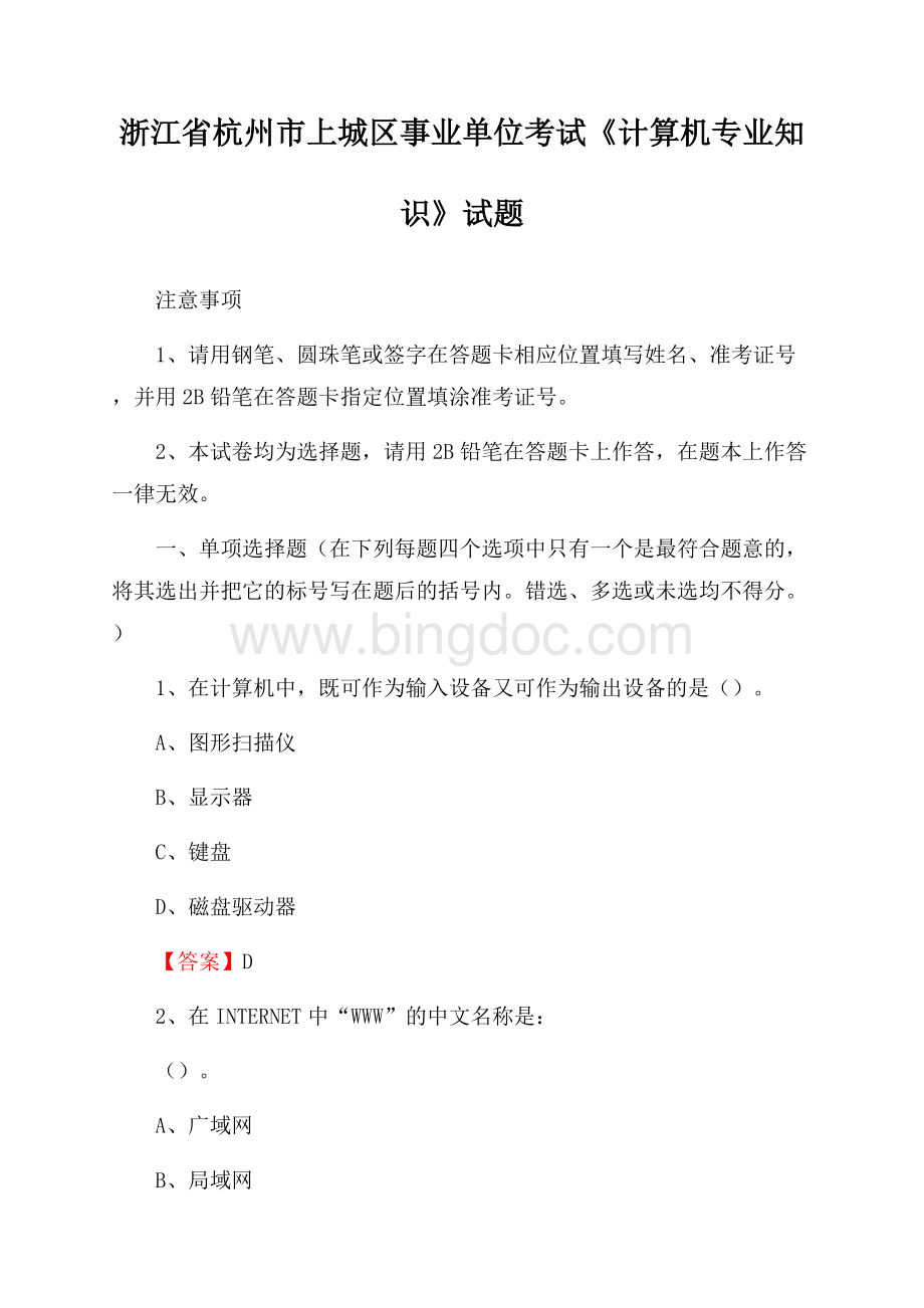 浙江省杭州市上城区事业单位考试《计算机专业知识》试题.docx_第1页