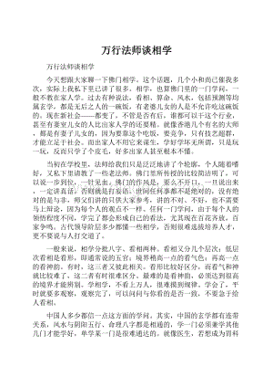 万行法师谈相学Word文档下载推荐.docx