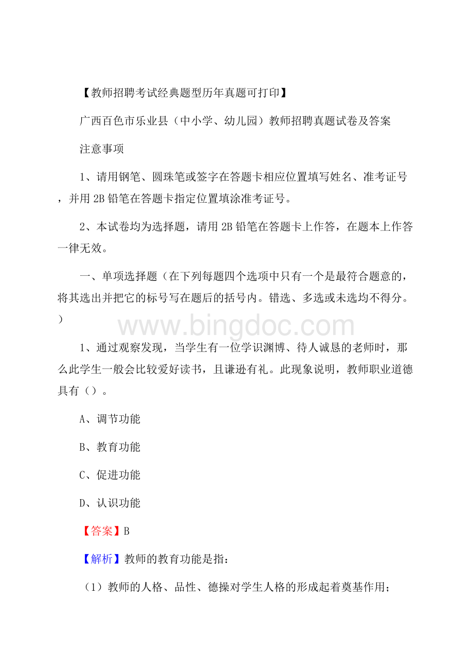 广西百色市乐业县(中小学、幼儿园)教师招聘真题试卷及答案.docx_第1页