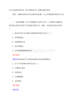 红河州皮肤病防治所《医学基础知识》招聘试题及答案.docx