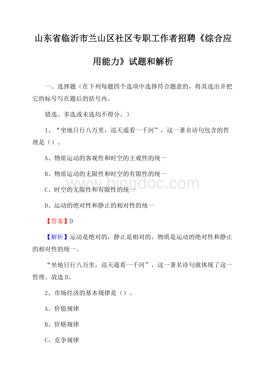 山东省临沂市兰山区社区专职工作者招聘《综合应用能力》试题和解析Word文档下载推荐.docx_第1页