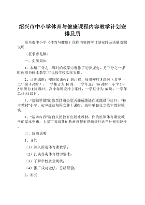 绍兴市中小学体育与健康课程内容教学计划安排及质Word文档格式.docx