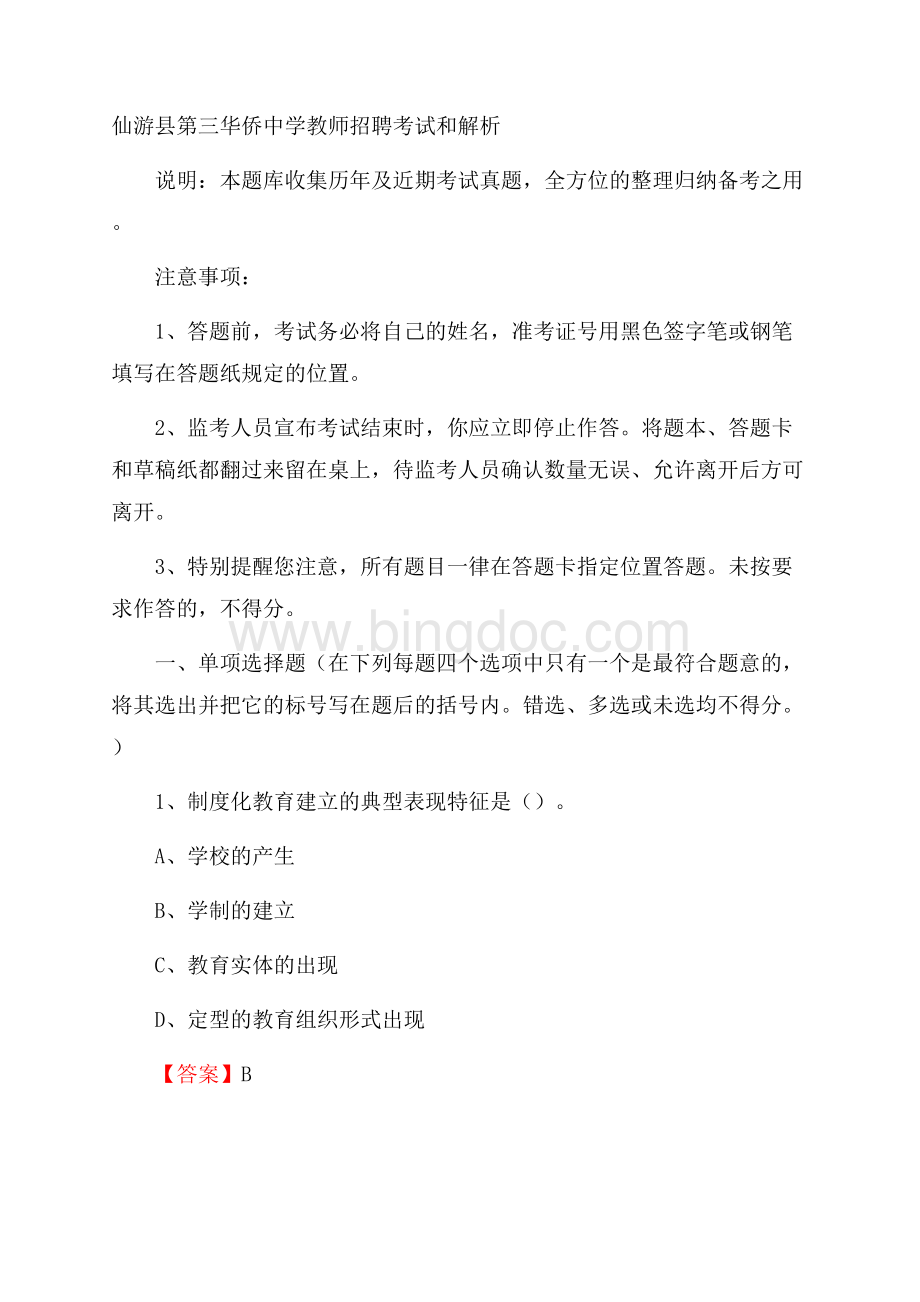仙游县第三华侨中学教师招聘考试和解析.docx_第1页