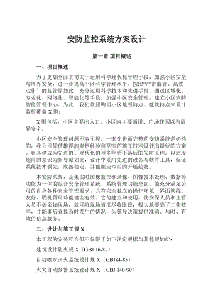 安防监控系统方案设计.docx