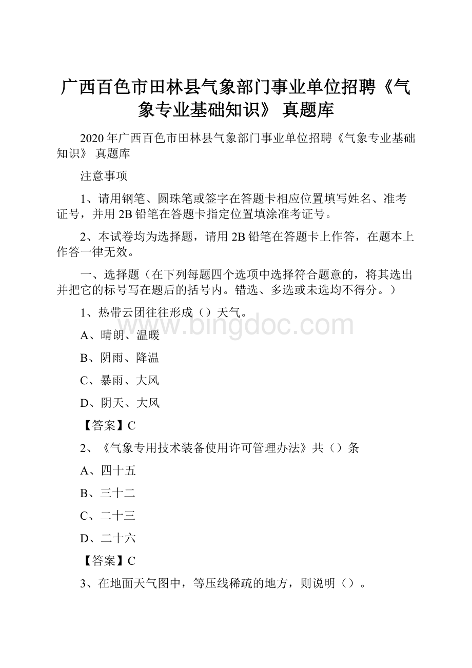 广西百色市田林县气象部门事业单位招聘《气象专业基础知识》 真题库Word下载.docx_第1页