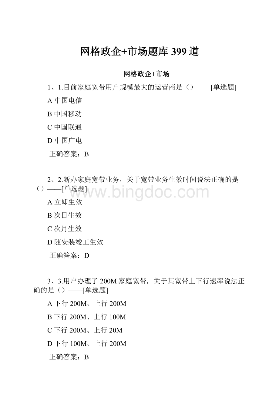 网格政企+市场题库399道Word格式.docx_第1页