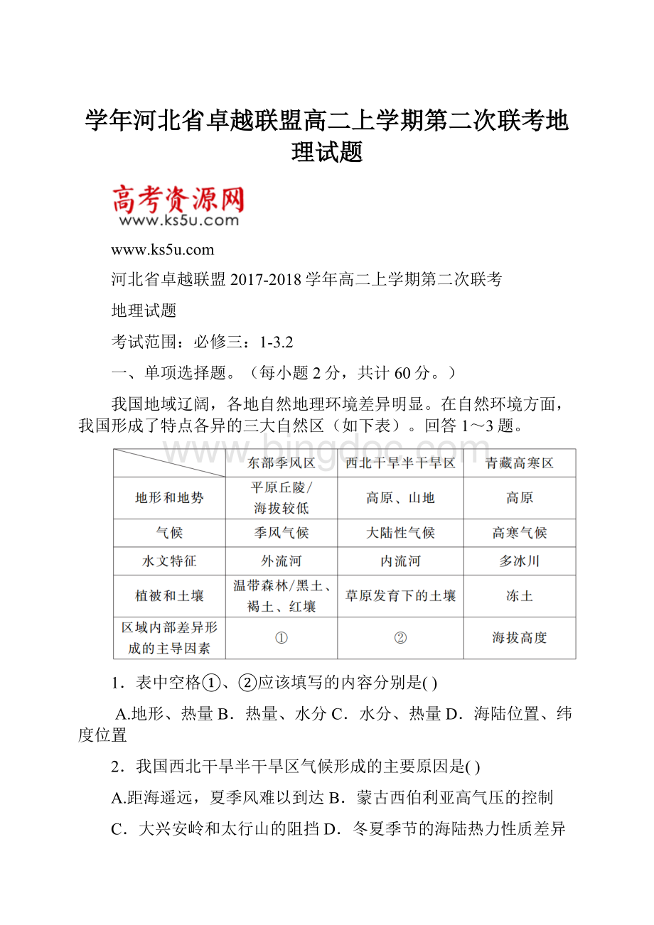 学年河北省卓越联盟高二上学期第二次联考地理试题文档格式.docx