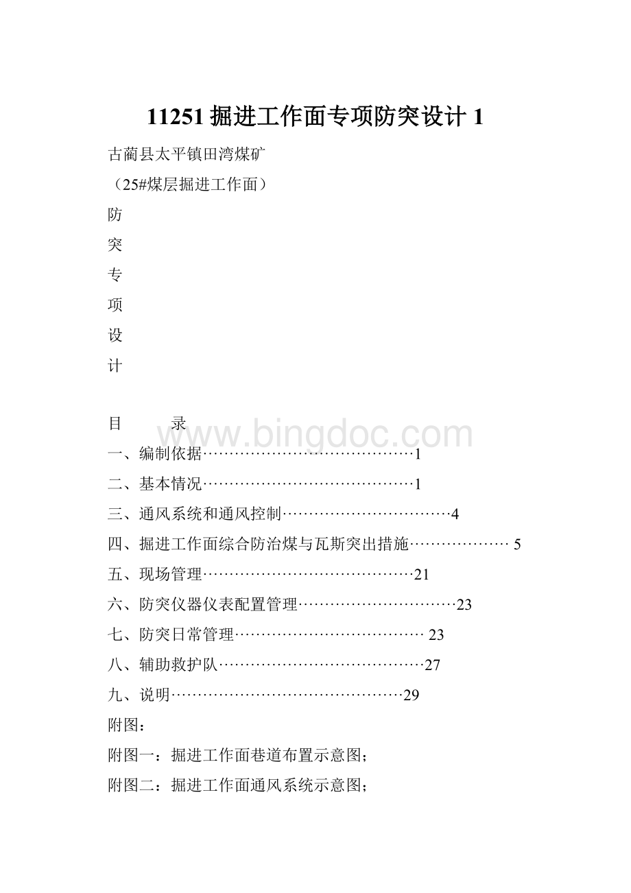 11251掘进工作面专项防突设计1Word格式文档下载.docx