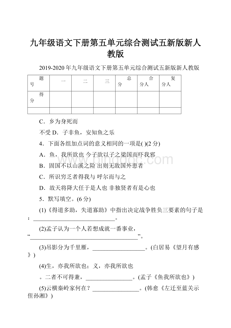 九年级语文下册第五单元综合测试五新版新人教版.docx_第1页