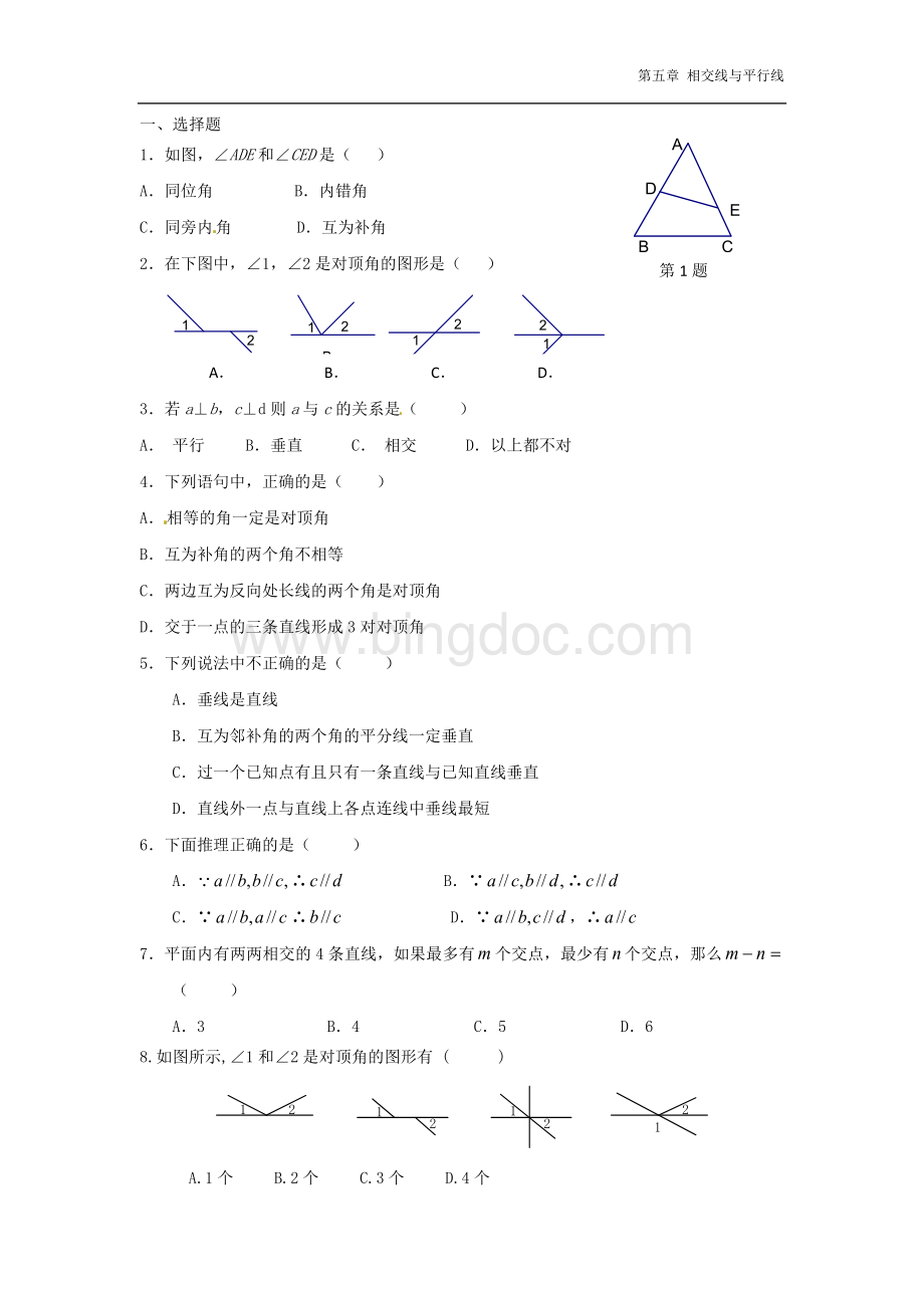 人教版七年级下册数学第五章习题集.doc