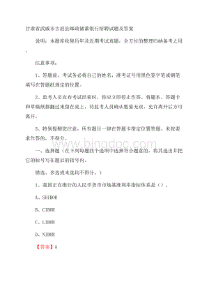 甘肃省武威市古浪县邮政储蓄银行招聘试题及答案文档格式.docx