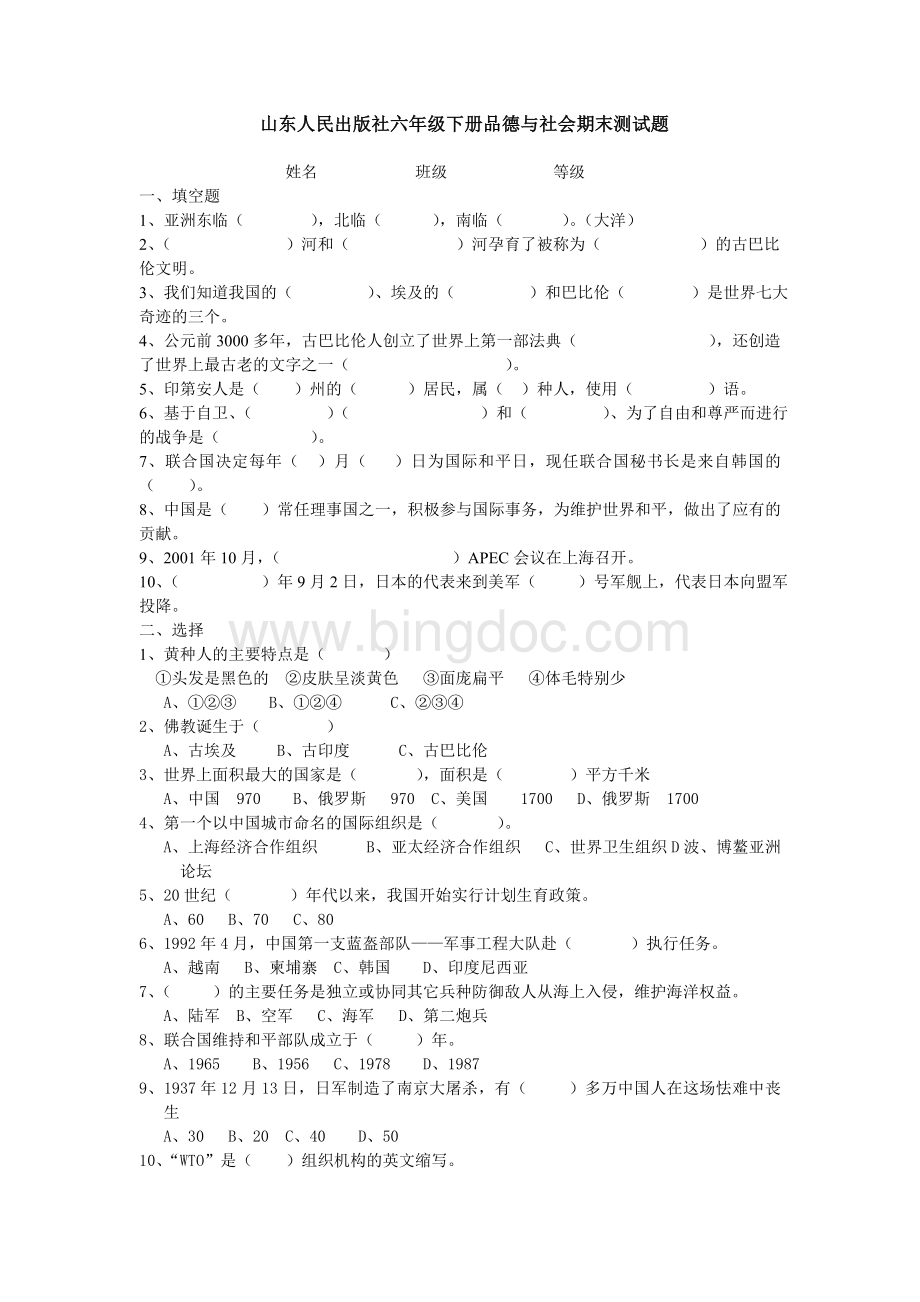 山东人民出版社六年级下册品德与社会期末测试题Word格式文档下载.doc