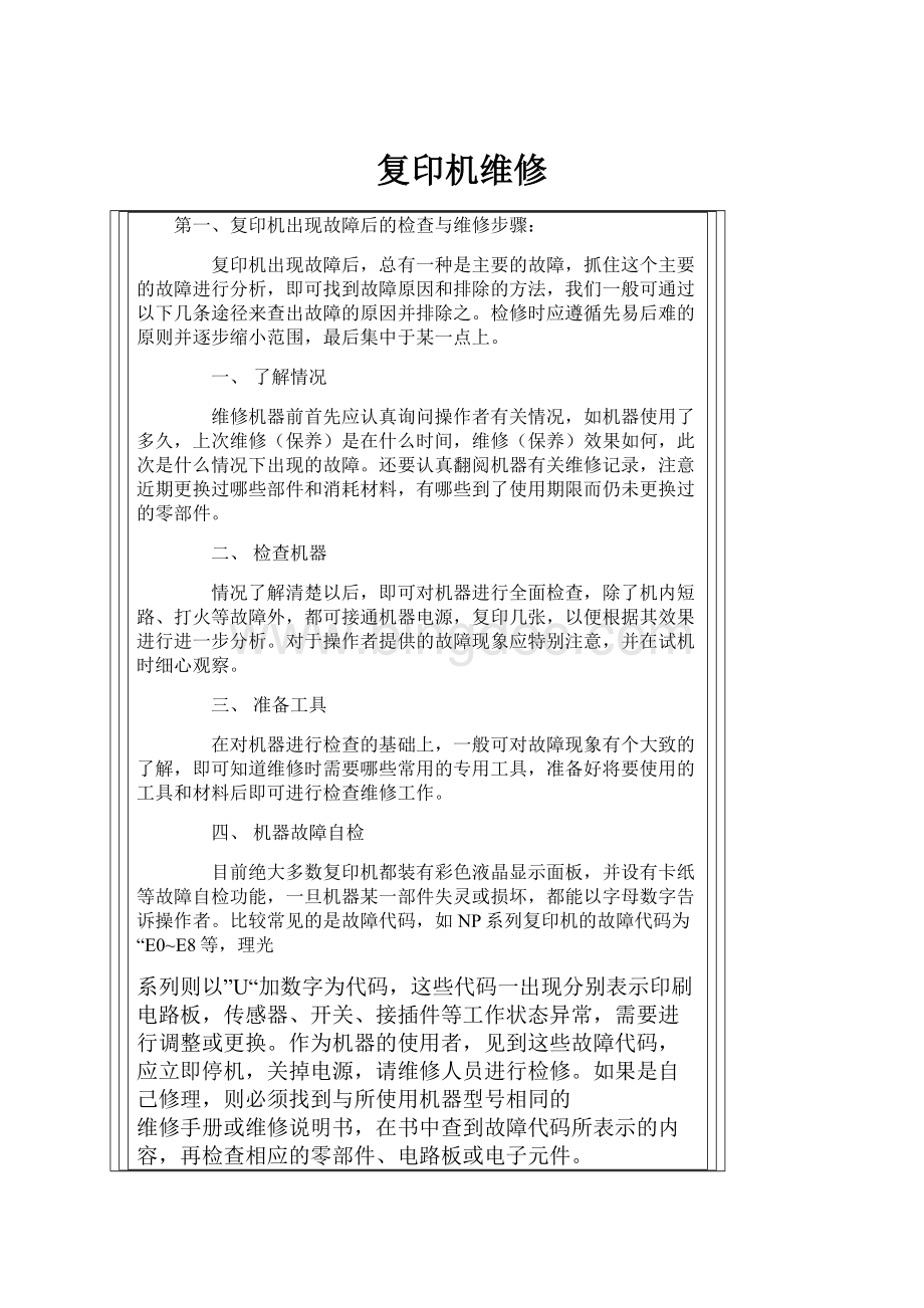 复印机维修.docx_第1页