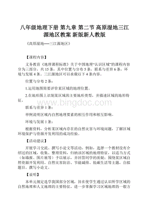 八年级地理下册 第九章 第二节 高原湿地三江源地区教案 新版新人教版.docx