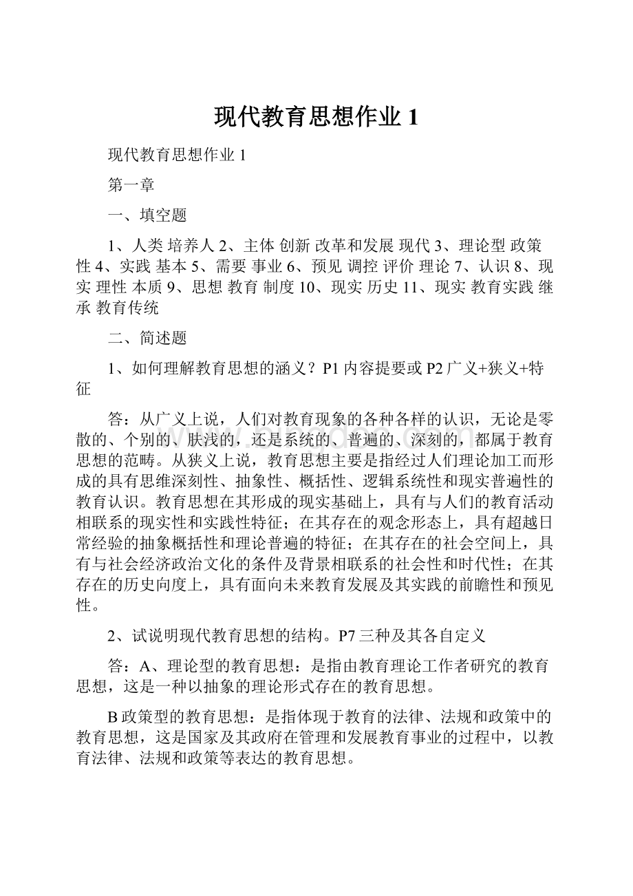 现代教育思想作业1Word格式文档下载.docx_第1页