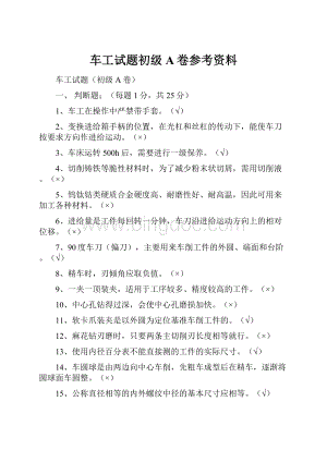 车工试题初级A卷参考资料.docx