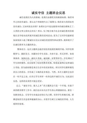 班诚信主题班会反思.docx