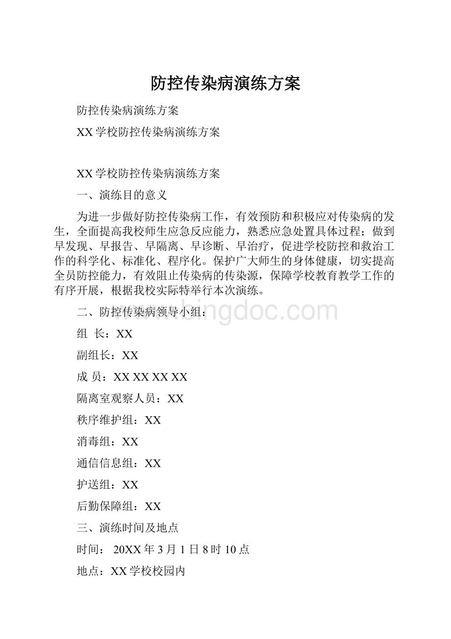 防控传染病演练方案.docx