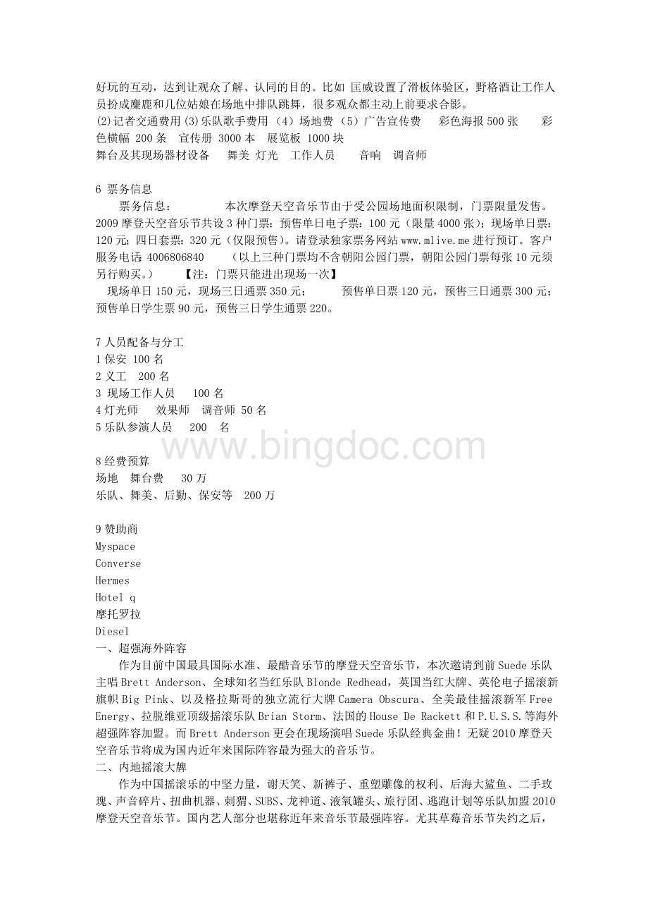 音乐节公共策划书Word格式.doc_第2页