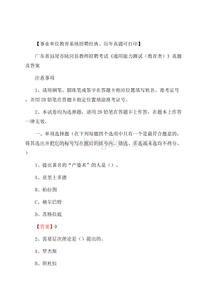 广东省汕尾市陆河县教师招聘考试《通用能力测试(教育类)》 真题及答案.docx