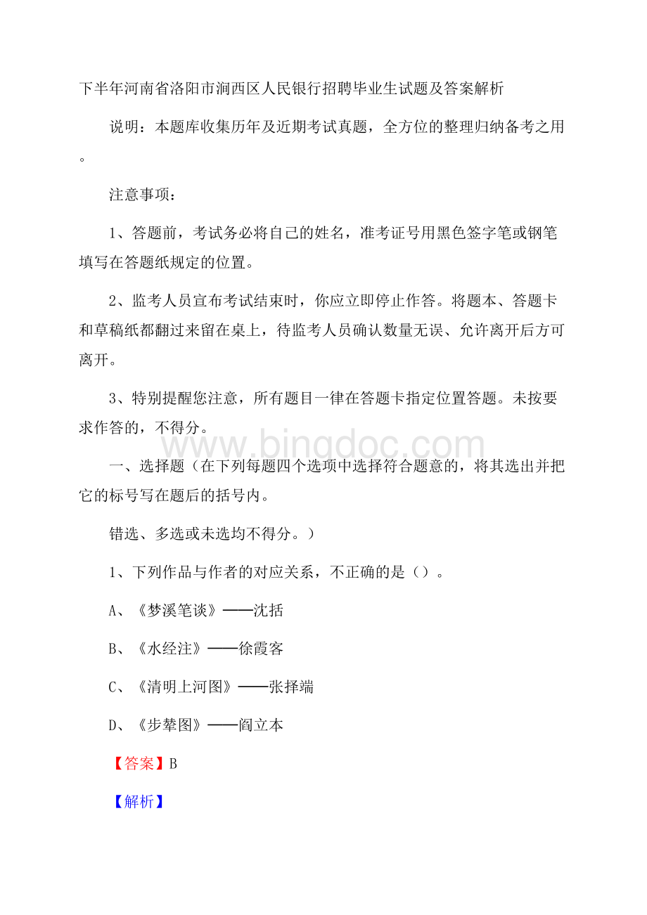 下半年河南省洛阳市涧西区人民银行招聘毕业生试题及答案解析.docx_第1页