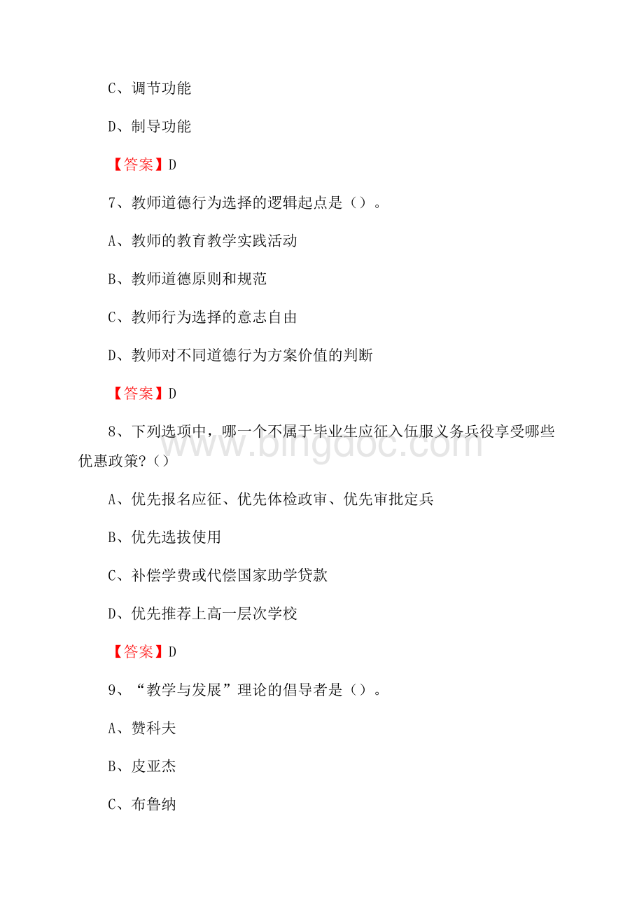 呼和浩特民族学院下半年招聘考试《教学基础知识》试题及答案文档格式.docx_第3页