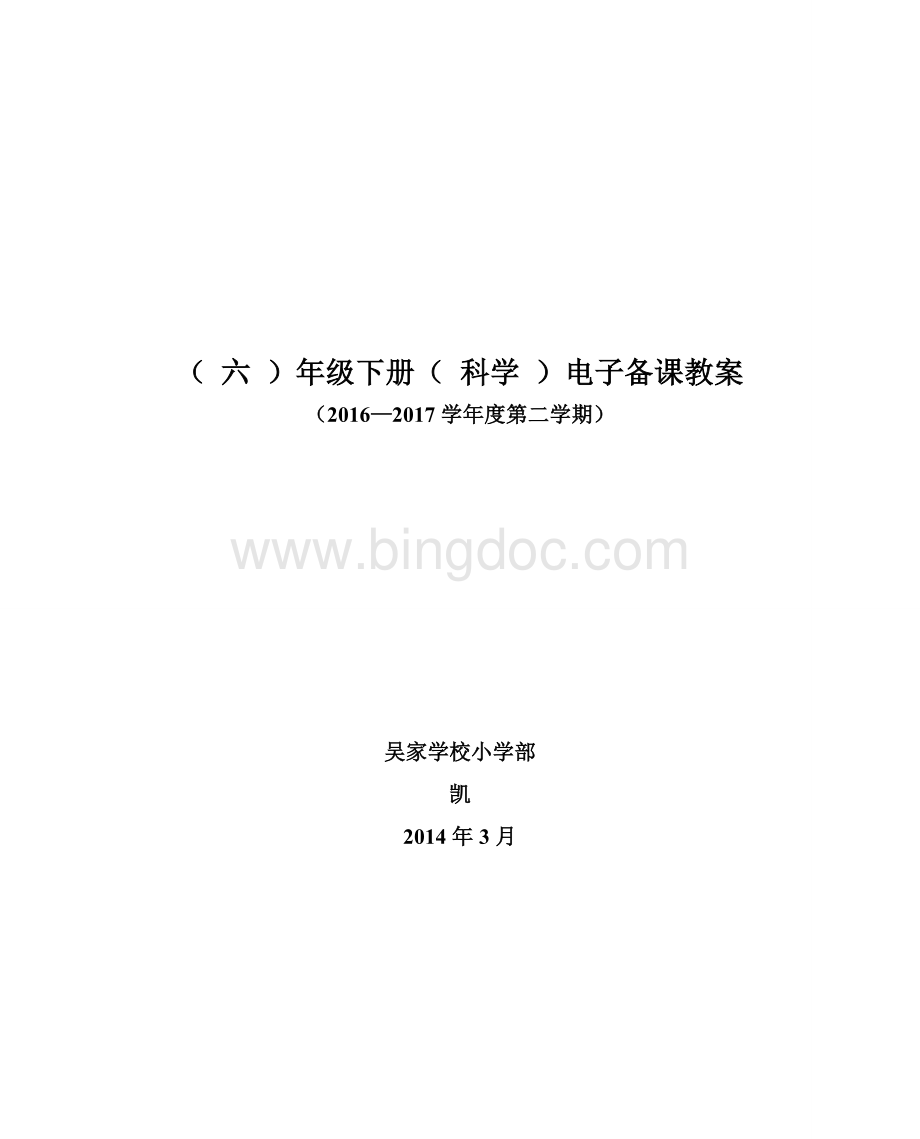 六年级下册优秀科学教案及反思文档格式.doc_第1页