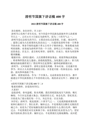 清明节国旗下讲话稿400字.docx