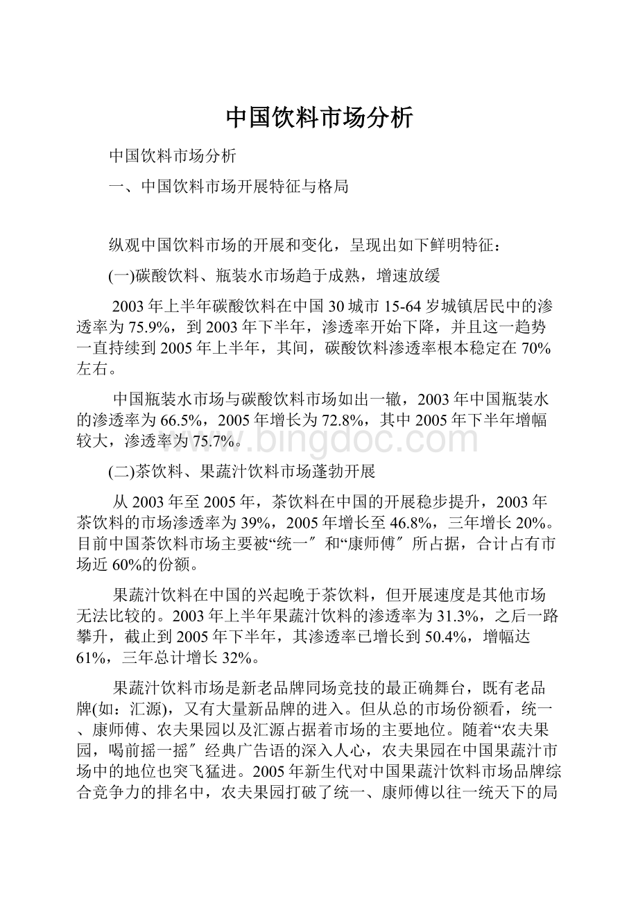 中国饮料市场分析Word文档下载推荐.docx