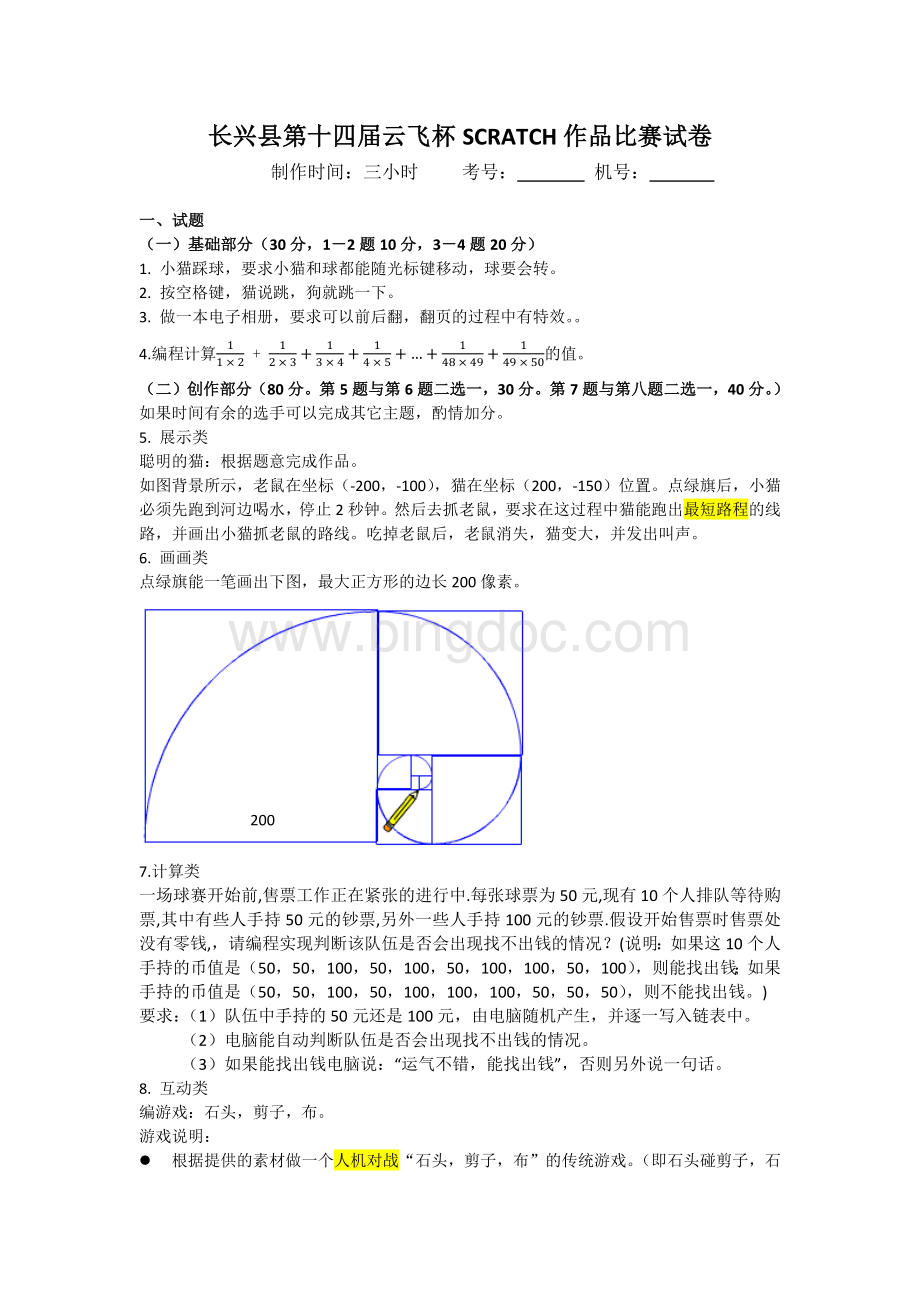 第十四届云飞杯Scratch编程比赛试卷.docx_第1页