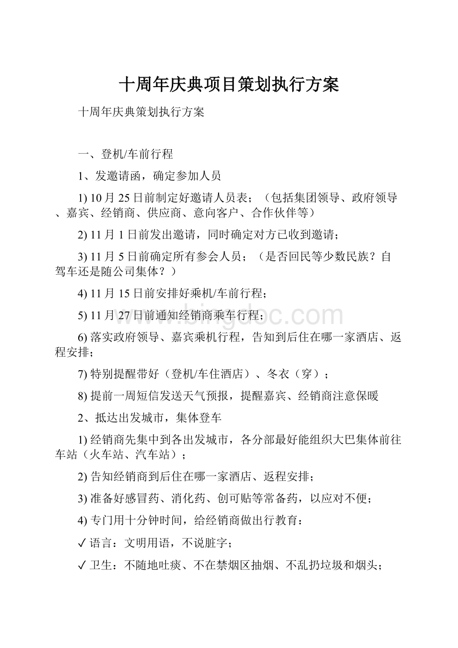 十周年庆典项目策划执行方案.docx