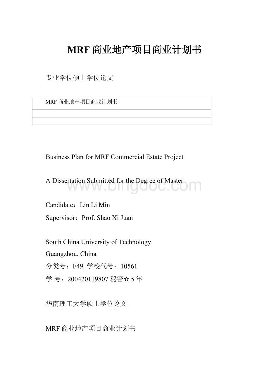 MRF商业地产项目商业计划书文档格式.docx_第1页