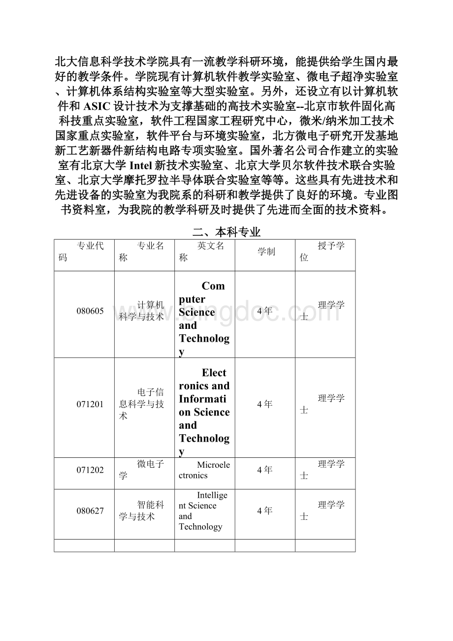 北京大学信息科学技术学院培养方案Word下载.docx_第3页