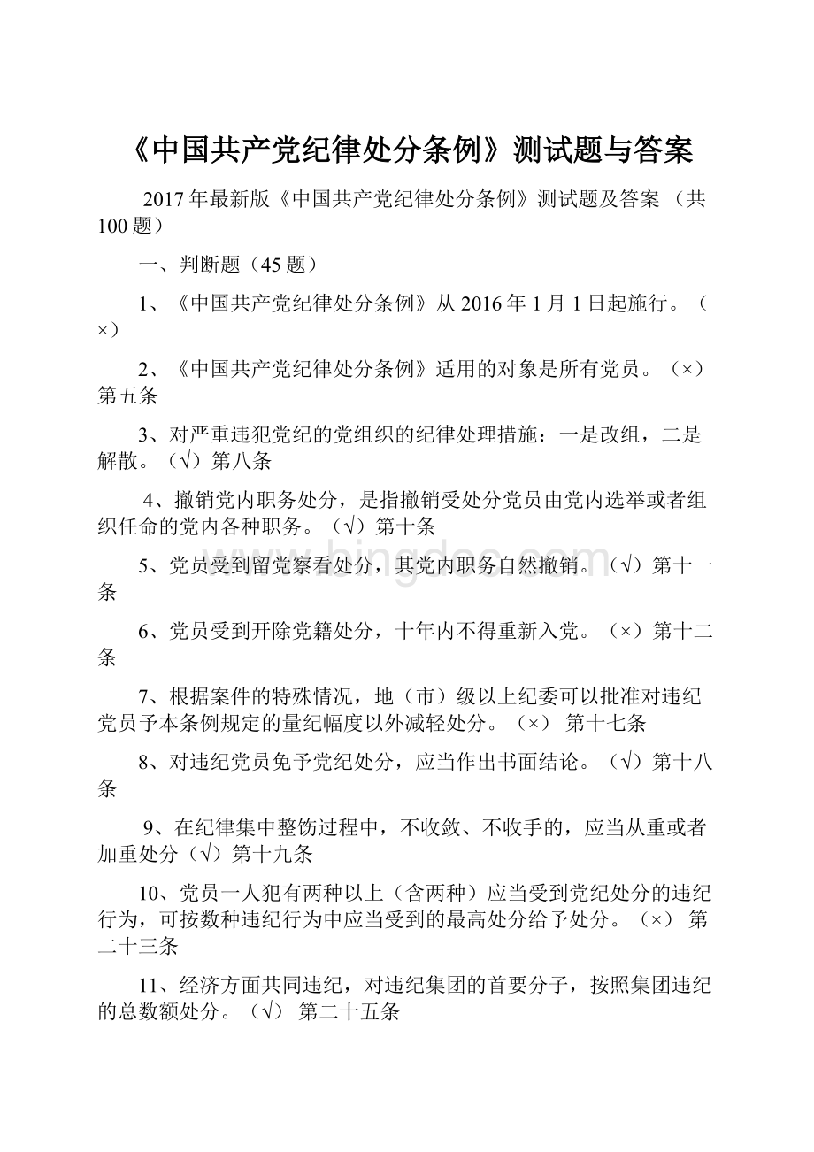 《中国共产党纪律处分条例》测试题与答案.docx