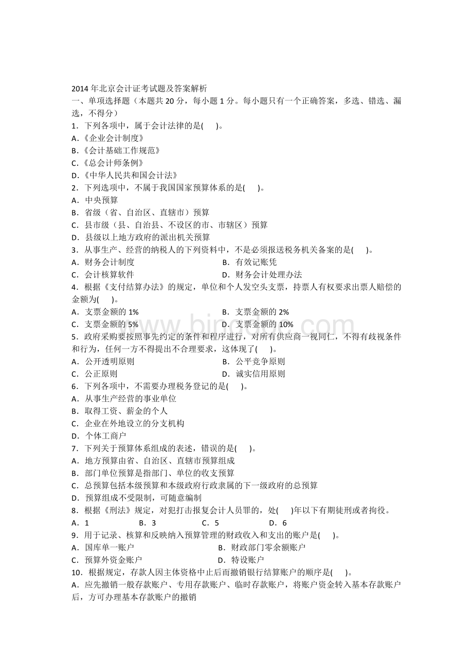 2014年北京会计证考试题及答案解析Word格式文档下载.docx_第1页