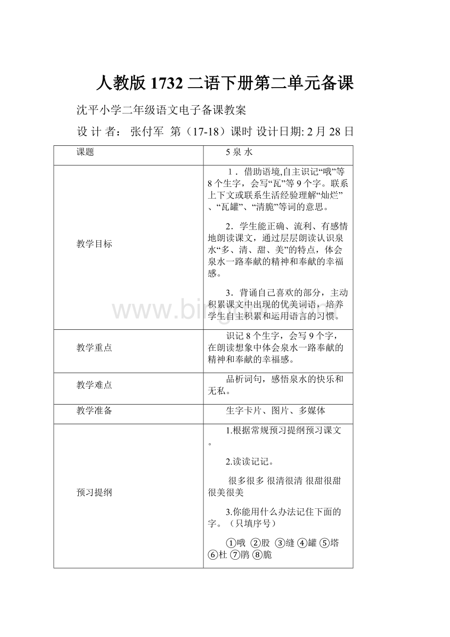 人教版1732二语下册第二单元备课.docx_第1页