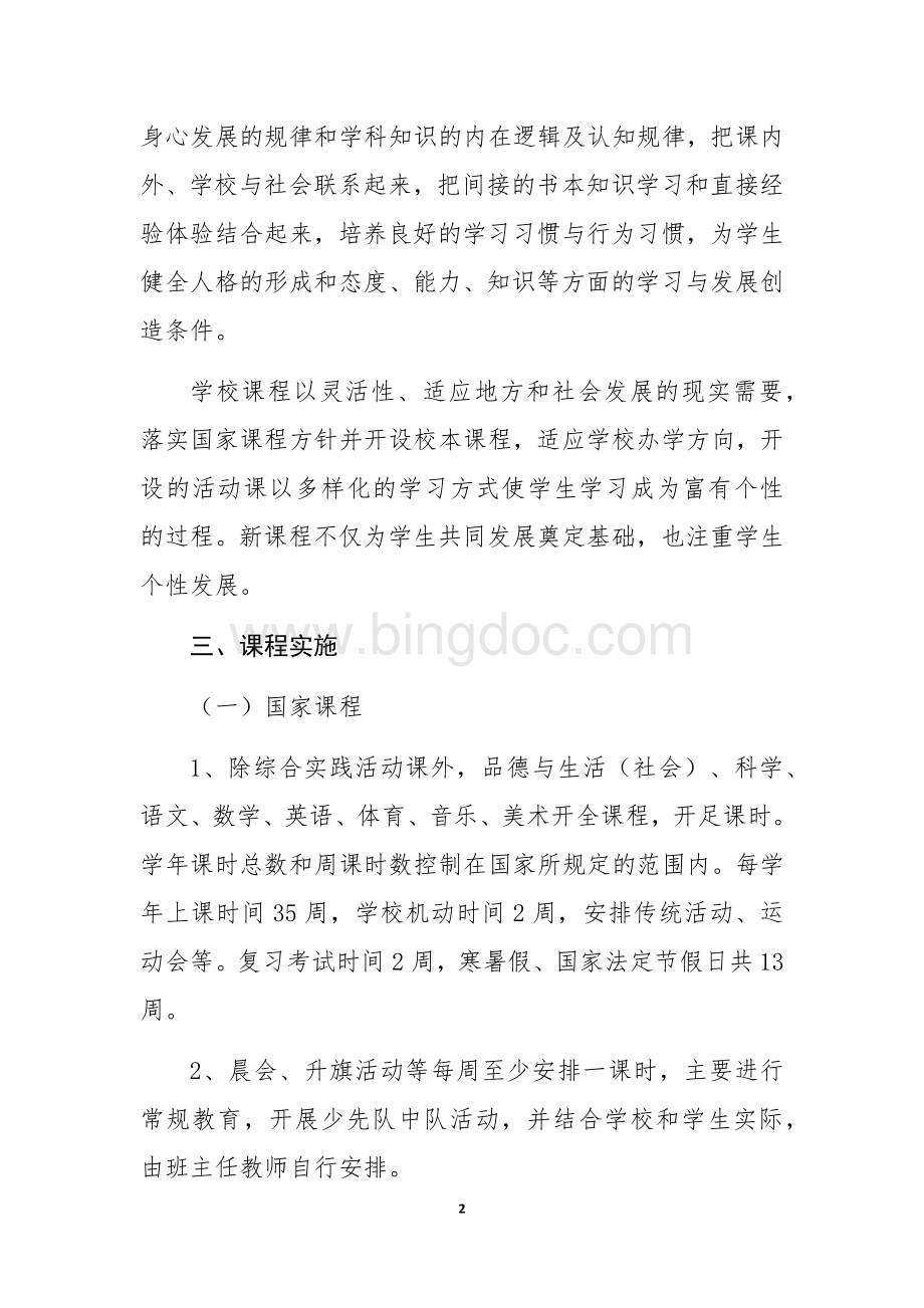 小学课程设置方案.docx_第2页