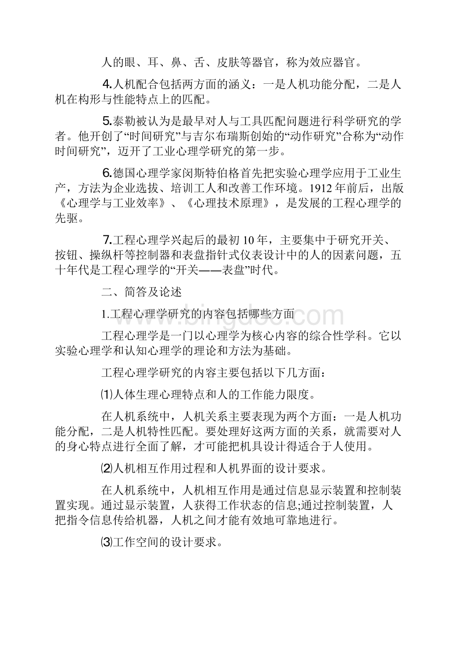 自考医学类工程心理学复习笔记汇总Word下载.docx_第2页