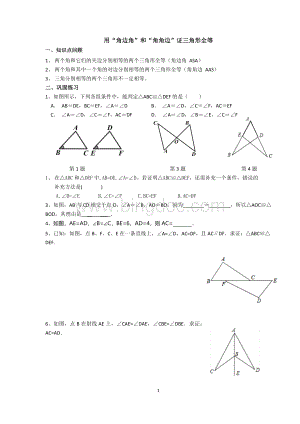 用“角边角”和“角角边”证三角形全等.docx