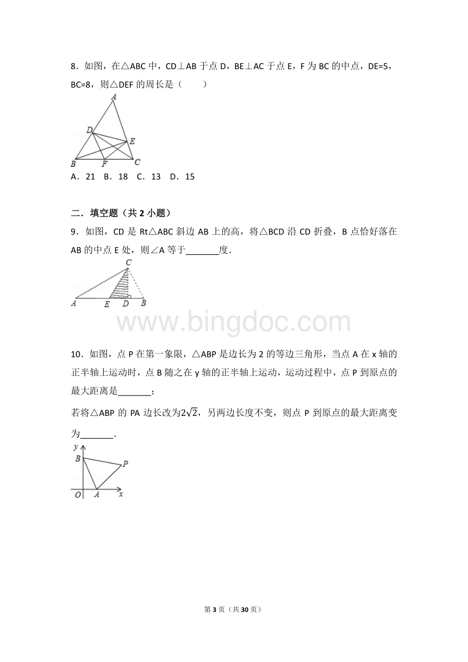 直角三角形斜边中线练习(尖).pdf_第3页