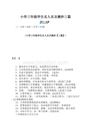 小学三年级学生名人名言摘抄三篇文档格式.docx