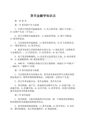 货币金融学知识点Word文档格式.docx