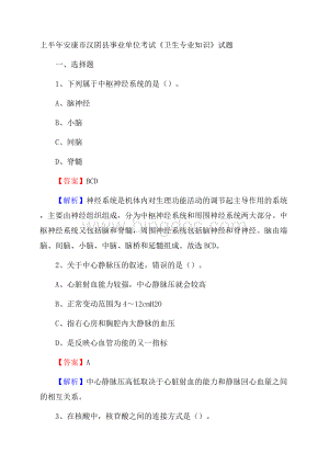 上半年安康市汉阴县事业单位考试《卫生专业知识》试题.docx