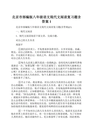 北京市部编版八年级语文现代文阅读复习题含答案1.docx