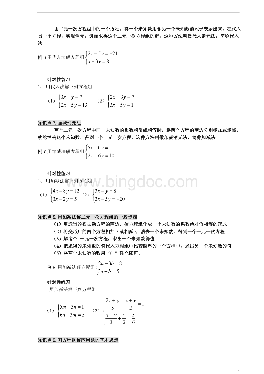 七年级下册数学二元一次方程组教案(总).doc_第3页